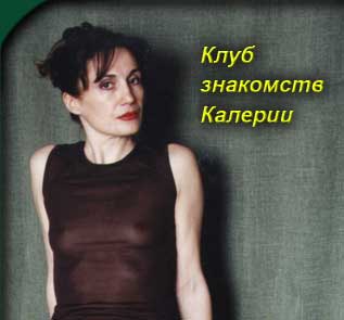 Клуб знакомств Калерии